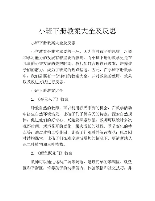 小班下册教案大全及反思