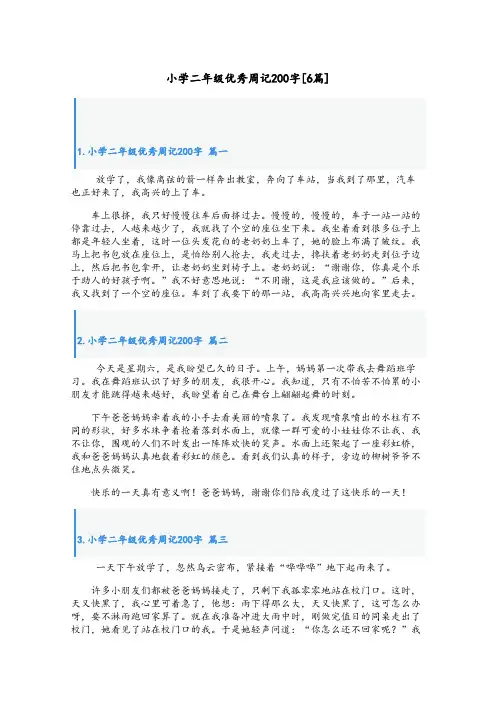 小学二年级优秀周记200字[6篇]