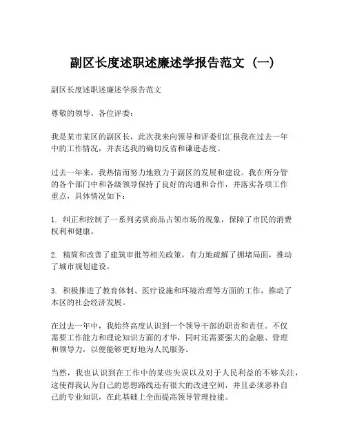 副区长度述职述廉述学报告范文 (一)