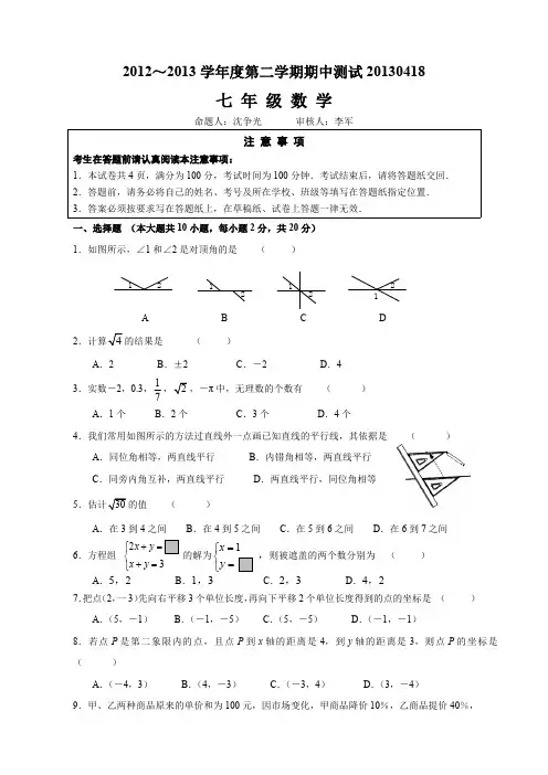 2012～2013学年度七年级下数学期中测试题及答案