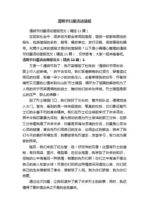 清明节扫墓活动简报