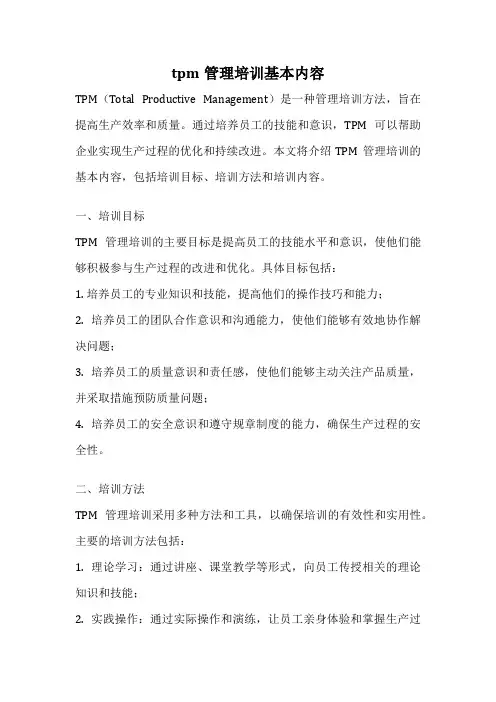 tpm管理培训基本内容