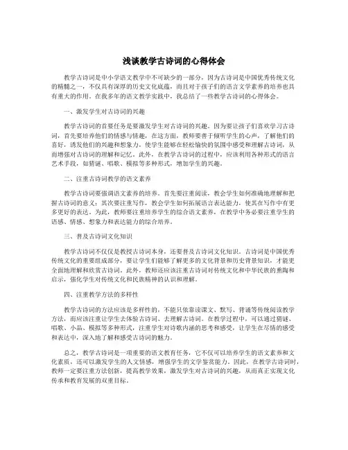 浅谈教学古诗词的心得体会