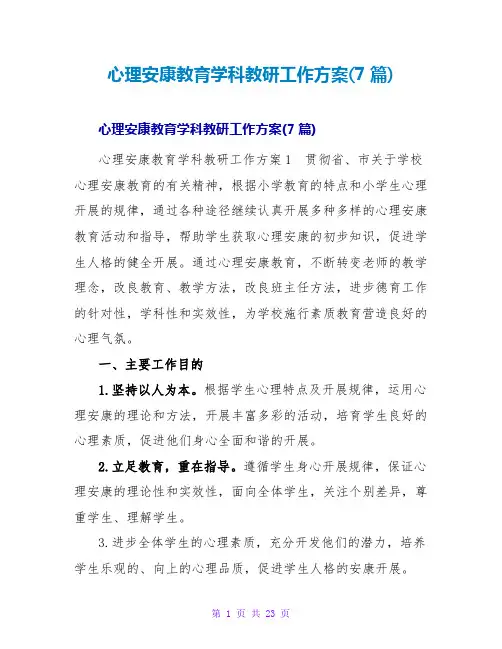 心理健康教育学科教研工作计划(7篇)