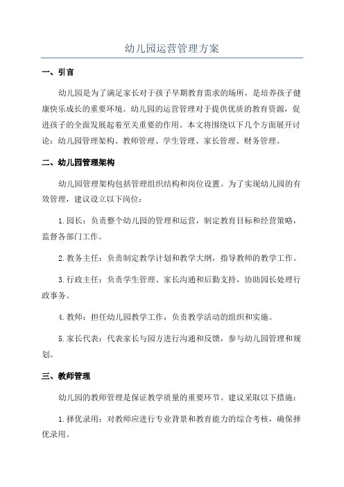 幼儿园运营管理方案