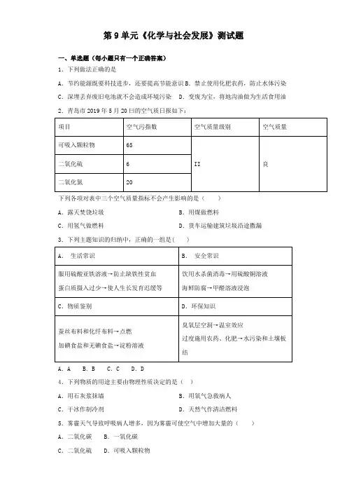 沪教版(全国)化学九年级下册第9单元《化学与社会发展》测试试题(含答案)