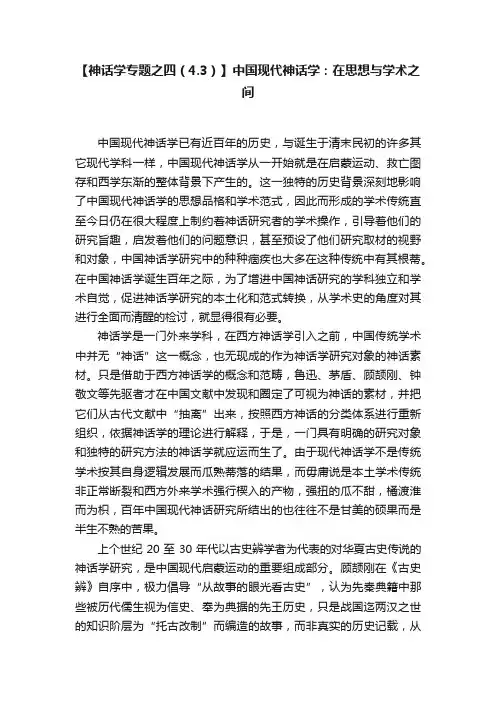 【神话学专题之四（4.3）】中国现代神话学：在思想与学术之间