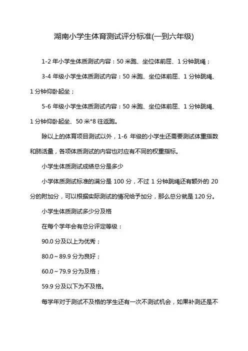 湖南小学生体育测试评分标准(一到六年级)