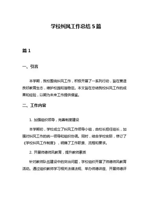 学校纠风工作总结5篇