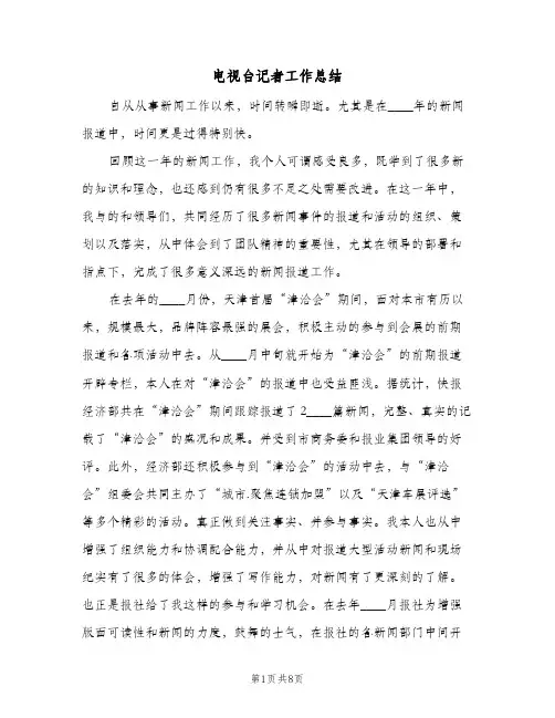电视台记者工作总结（3篇）