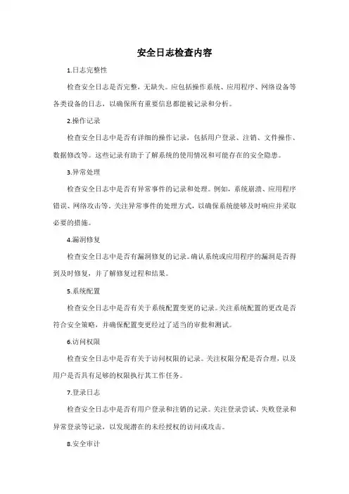 安全日志检查内容