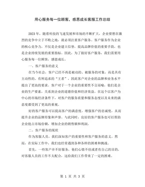 用心服务每一位顾客,感恩成长客服工作总结