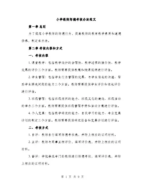 小学教师师德考核办法范文（三篇）