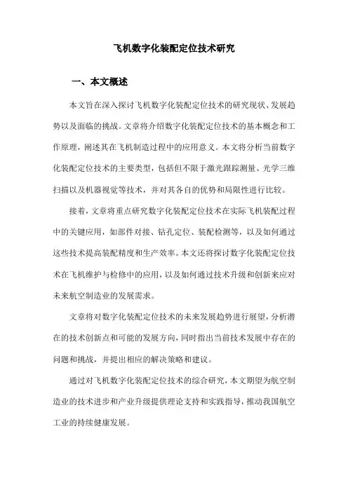 飞机数字化装配定位技术研究