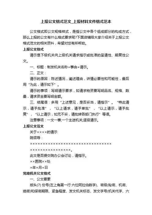 上报公文格式范文_上报材料文件格式范本