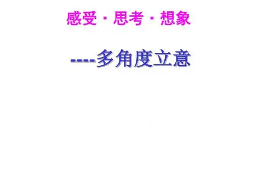 初中作文指导：《作文中的多角度立意》PPT