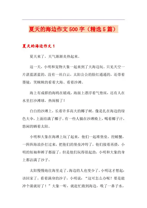 夏天的海边作文500字(精选5篇)