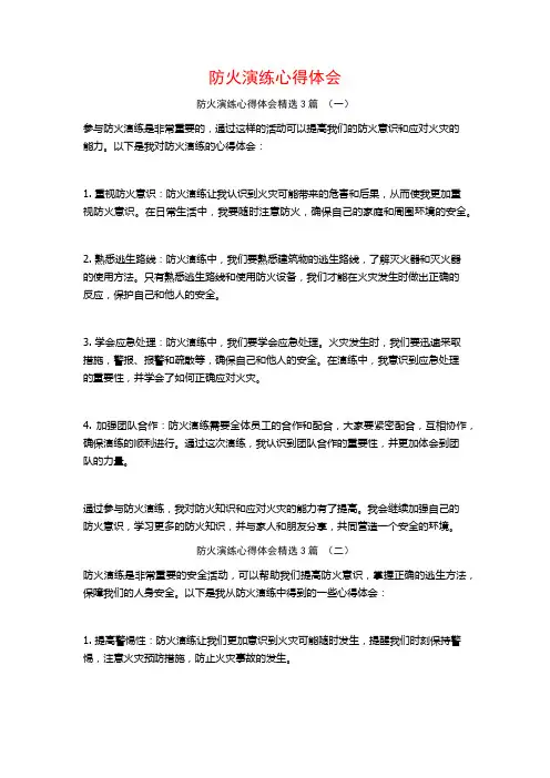 防火演练心得体会3篇