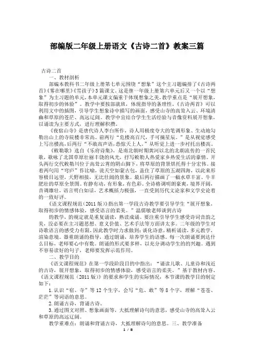 部编版二年级上册语文《古诗二首》教案三篇