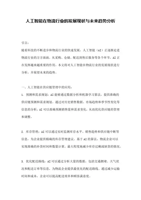 人工智能在物流行业的发展现状与未来趋势分析