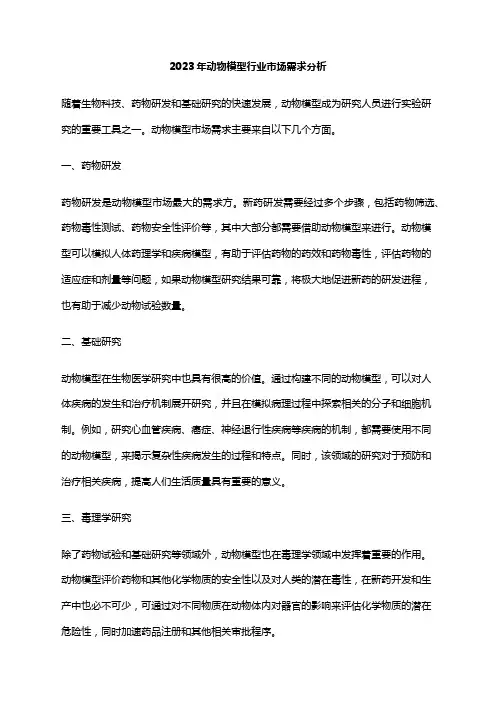 2023年动物模型行业市场需求分析