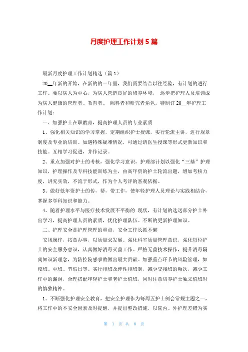 月度护理工作计划5篇