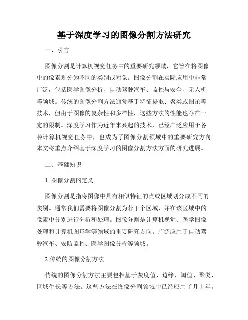 基于深度学习的图像分割方法研究