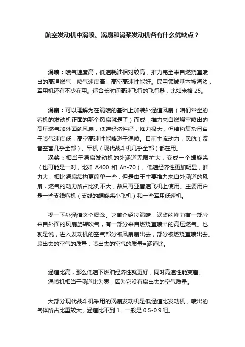 航空发动机中涡喷、涡扇和涡桨发动机各有什么优缺点？