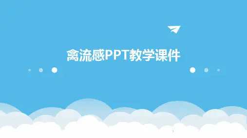 2024年度-禽流感PPT教学课件