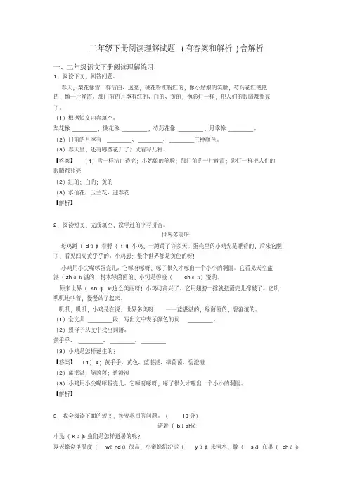 二年级二年级下册阅读理解试题(有答案和解析)含解析