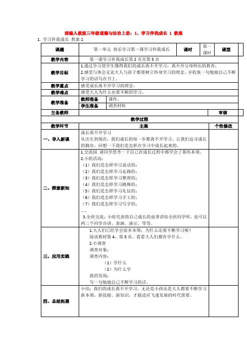部编人教版三年级道德与法治上册：1、学习伴我成长 1 教案