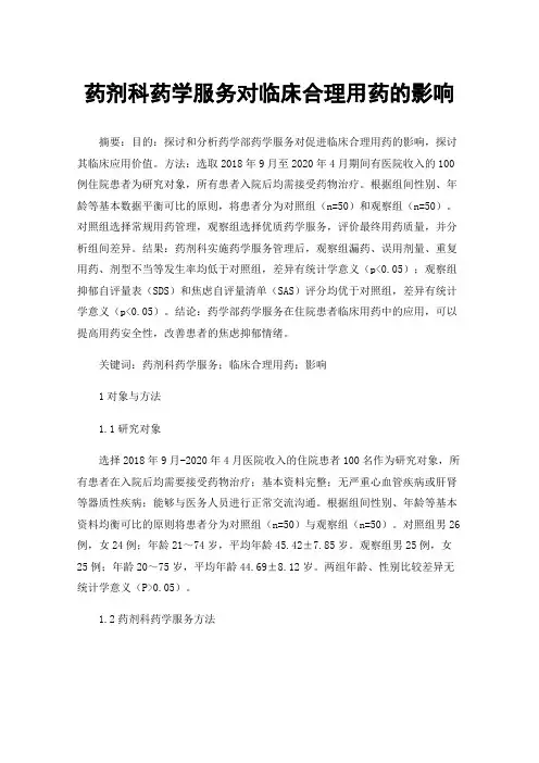 药剂科药学服务对临床合理用药的影响
