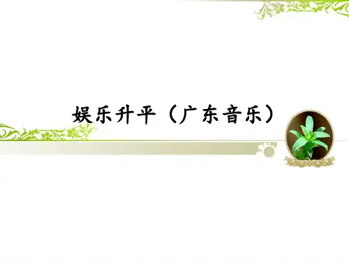 花城版高中音乐必修(音乐鉴赏)娱乐升平(广东音乐)_课件1