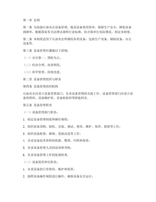 石油央企设备管理制度