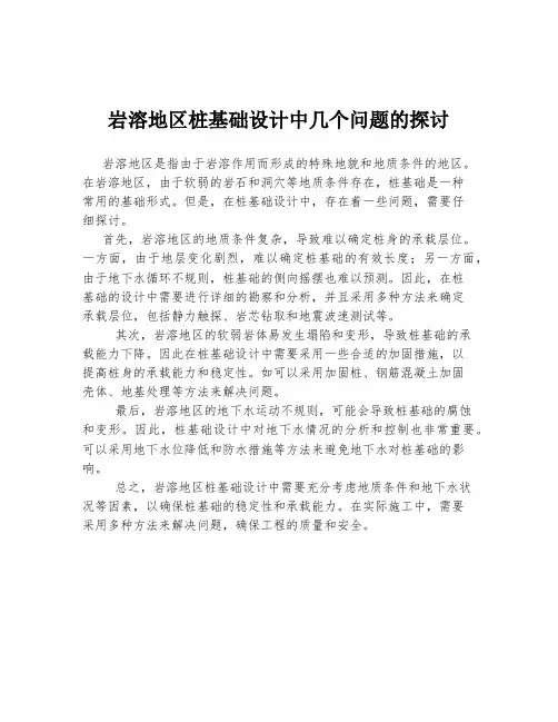 岩溶地区桩基础设计中几个问题的探讨