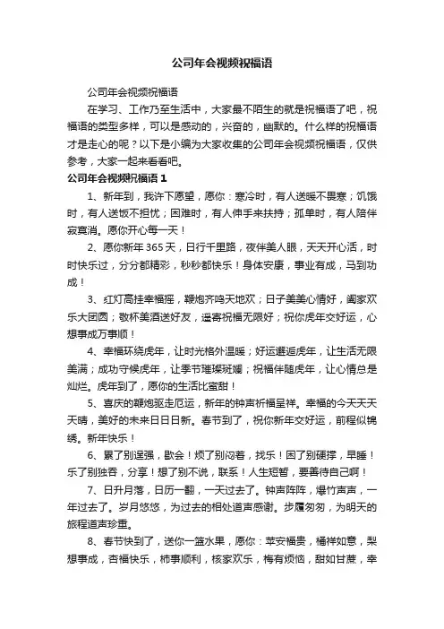 公司年会视频祝福语