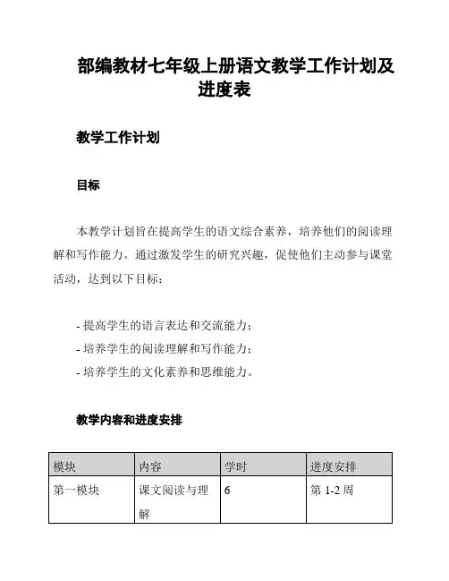部编教材七年级上册语文教学工作计划及进度表