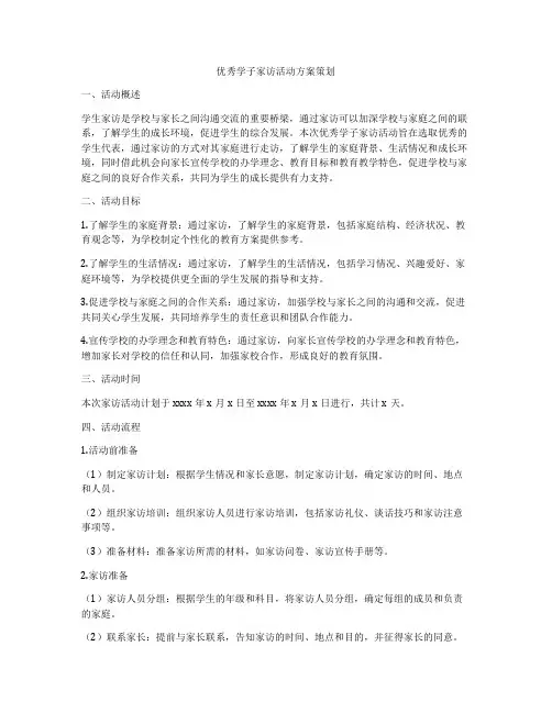 优秀学子家访活动方案策划