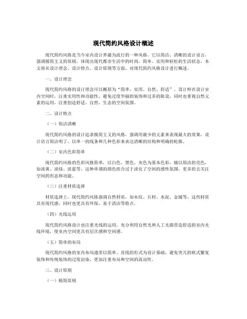 现代简约风格设计概述