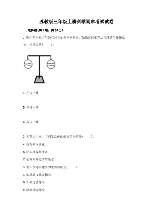 苏教版三年级上册科学期末考试试卷精品附答案