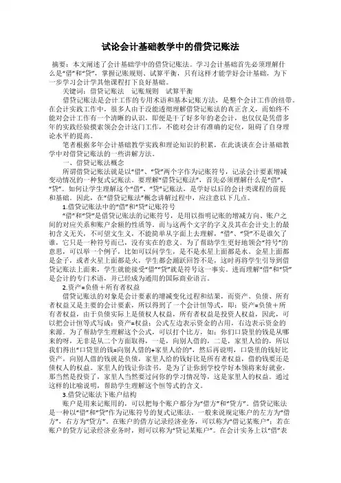 试论会计基础教学中的借贷记账法