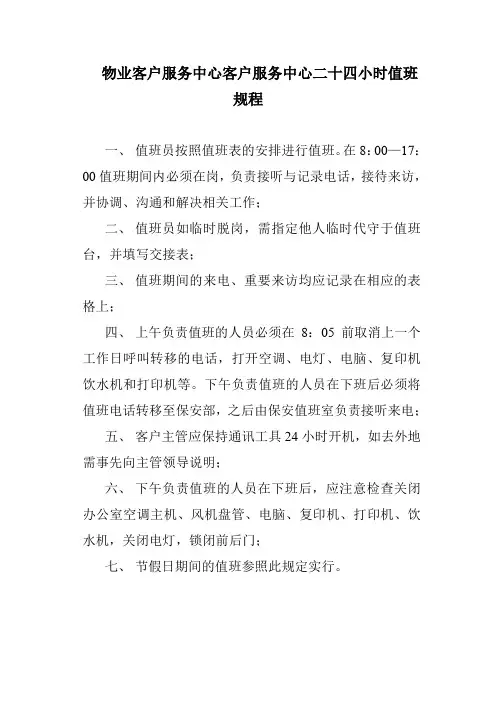 物业客户服务中心客户服务中心二十四小时值班规程