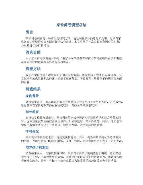 家长问卷调查总结