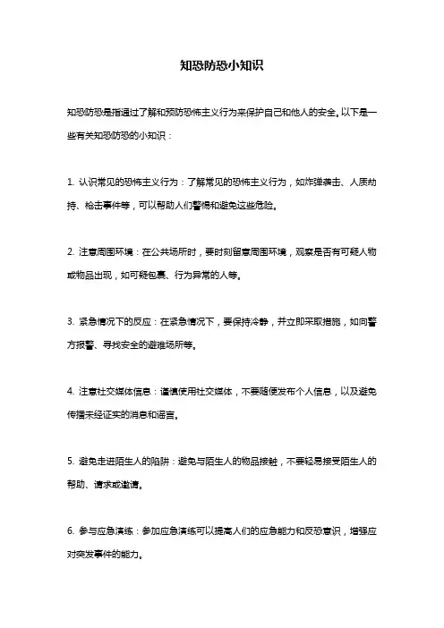 知恐防恐小知识