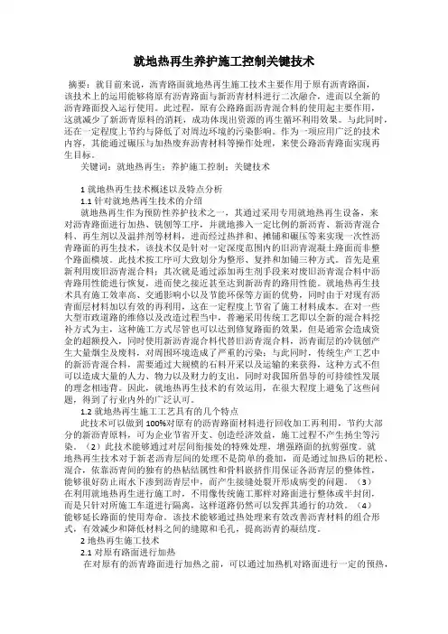 就地热再生养护施工控制关键技术