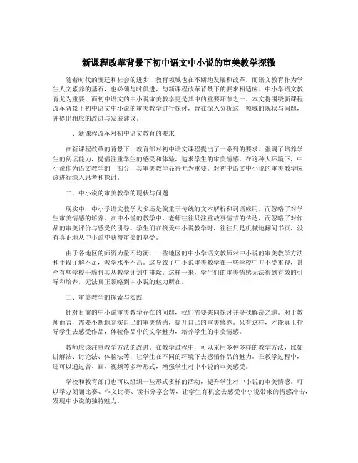 新课程改革背景下初中语文中小说的审美教学探微