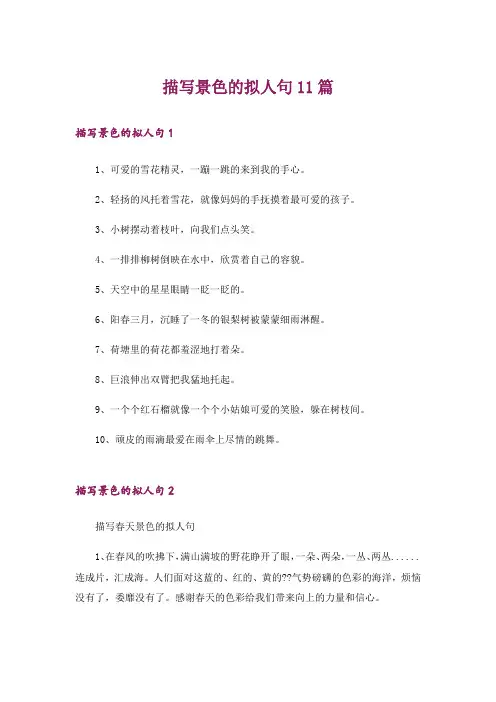 描写景色的拟人句11篇