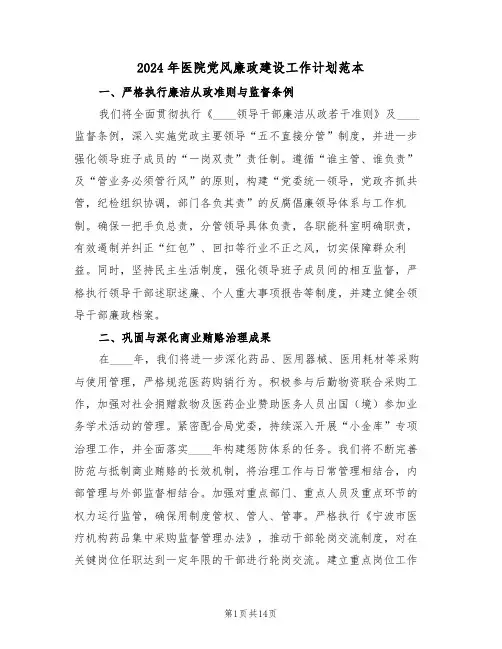 2024年医院党风廉政建设工作计划范本（六篇）
