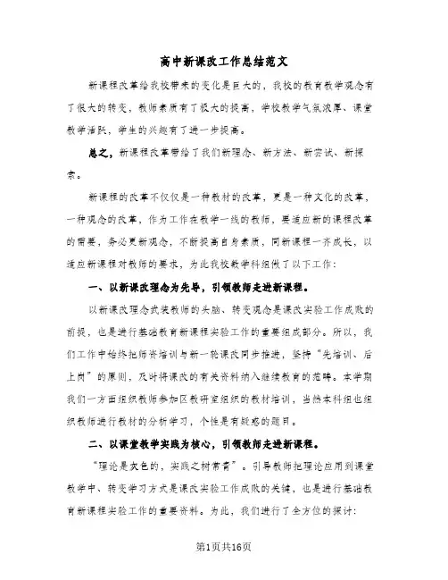 高中新课改工作总结范文（二篇）