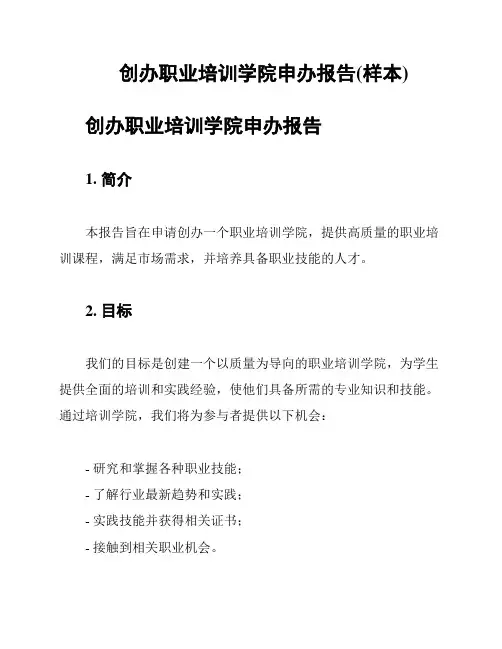 创办职业培训学院申办报告(样本)